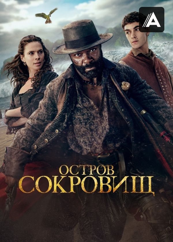 Остров сокровищ